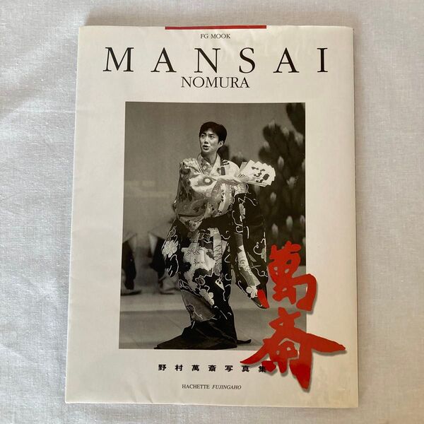 野村萬斎写真集 MANSAI NOMURA ムック本