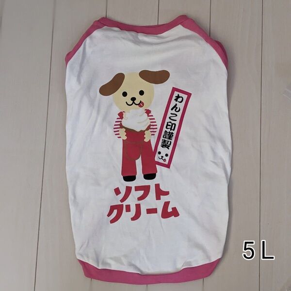 犬服33 ソフトクリームTシャツ ピンク 5L