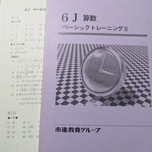 【市進学院】6J 算数 ベーシックトレーニング II