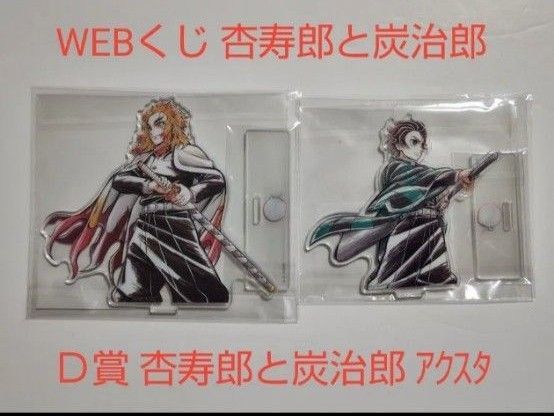 鬼滅の刃 WEBくじ 杏寿郎と炭治郎 D賞 アクスタ2種