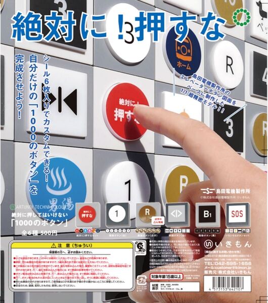 【コンプリートセット】島田電機製作所 絶対に押してはいけない「1000のボタン」全6種類