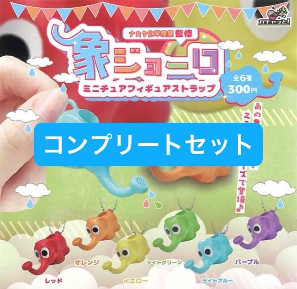 【コンプリートセット】象ジョーロ ミニチュアフィギュアストラップ