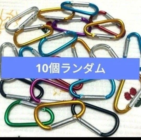 金属カラビナ 10個まとめ売り 新品 キーホルダー カラフル 新品未使用