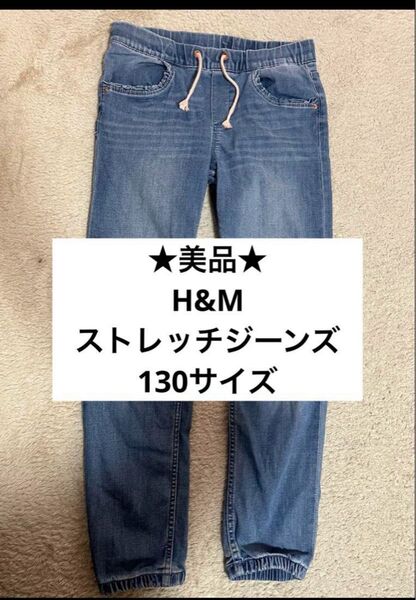 ★美品★ H&M 130 ジーンズ デニム ストレッチ ジョガーパンツ デニムパンツ ジーパン