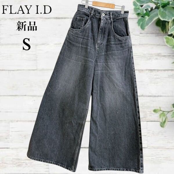新品タグ付き☆FRAY I.D☆フレイアイディー ハイウエストワイドデニムパンツ ブラック