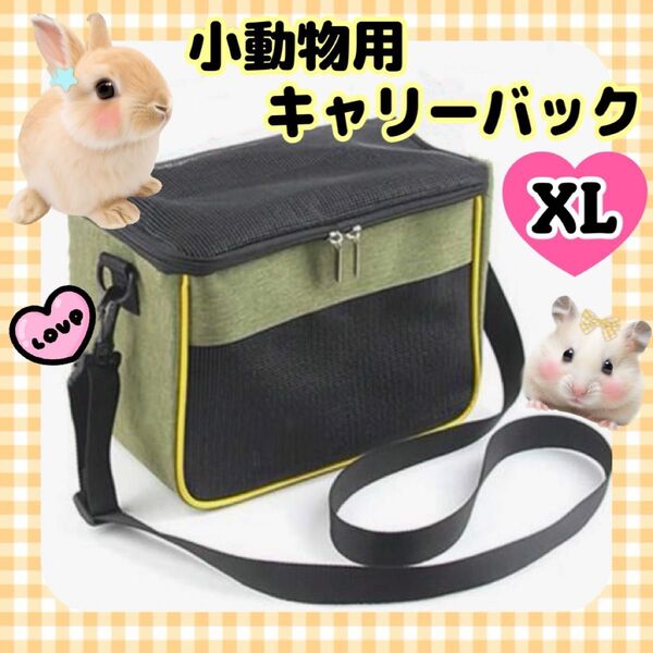 小動物用キャリーバッグ 肩掛け ショルダーバッグ お出かけ お散歩 ペット バッグ ケース ペット用品 カーキ XL