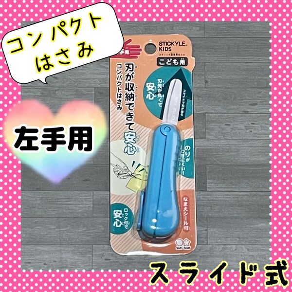 子供用 左手用 スライド式 収納はさみ コンパクト ロック付き 丸刃先 携帯 離乳食はさみ 離乳食カッター はさみ 防災用品 事務
