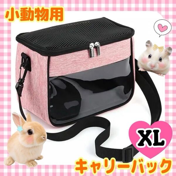 小動物用キャリーバッグ 肩掛け ショルダーバッグ お出かけ お散歩 ペット バッグ ケース ペット用品 ピンク XL