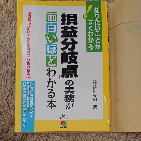 「損益分岐点」の実務が面白いほどわかる本