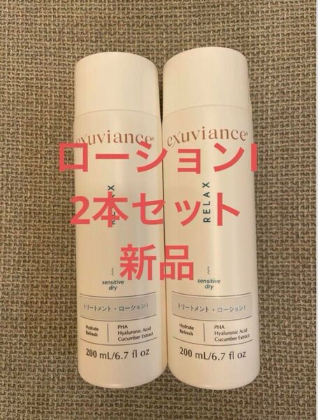 新品 エクスビアンス トリートメントローションI 2本セット