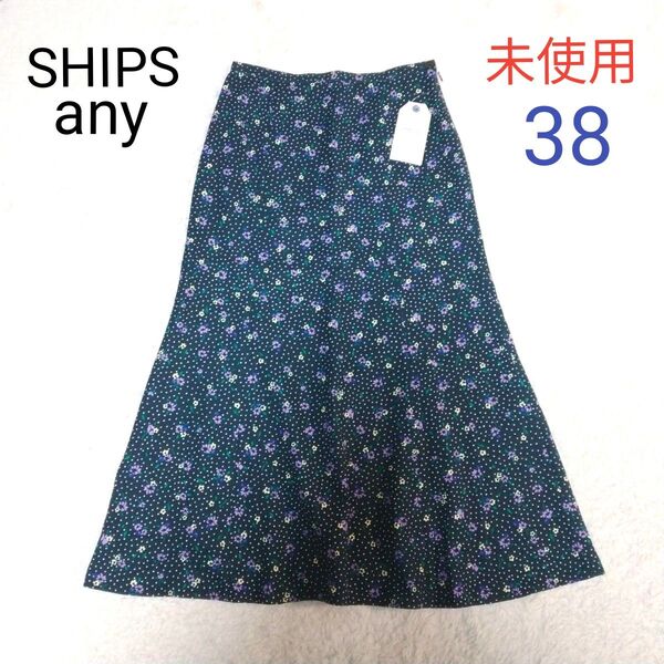 【SHIPS any シップス エニィ】未使用 タグ付き 花柄 ドット マーメイド ロング スカート 38