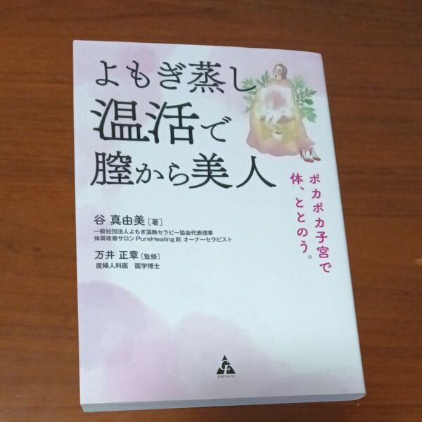 よもぎ蒸し温活で膣から美人 ポカポカ子宮で体、ととのう。 谷真由美/著 万井正章/監修