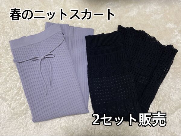 春のニットスカート*2セット販売 プロポーション トッコクローゼット ロング sizeM ブラック アイスブルー まとめ売り