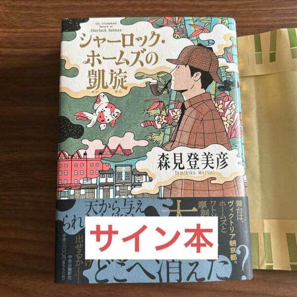 シャーロック・ホームズの凱旋 サイズ本 初版
