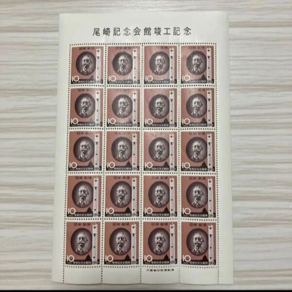 コレクション切手 尾崎記念会館竣工記念 1960年 1シート 記念切手 昭和35年