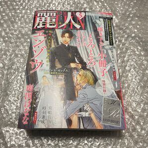 麗人 5月号 エンゾウ 南国ばなな 吾瀬わぎもこ ときしば 阿部あかね