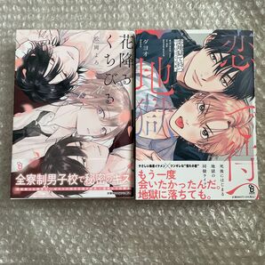 松岡よろ ダヨオ 花降るくちびる 恋地獄で待つ 新刊
