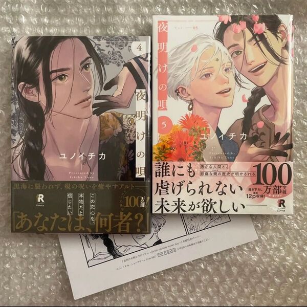 ユノイチカ 夜明けの唄 4巻 5巻 未読品 特典 ペーパー