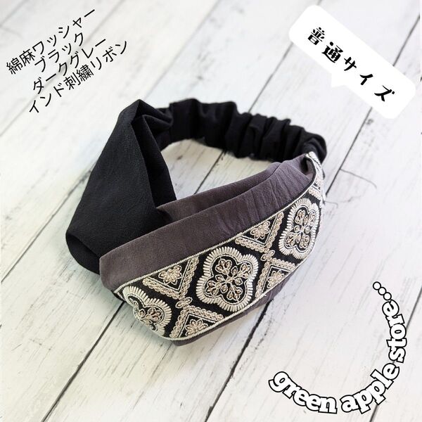 インド刺繍リボン クロスターバン ダークグレー ブラック