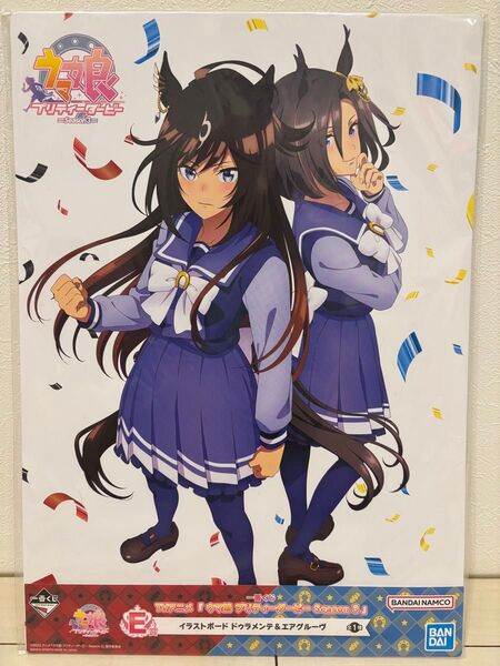 一番くじ TVアニメ 『ウマ娘 プリティーダービー Season3』E賞 イラストボード ドゥラメンテ&エアグルーヴ