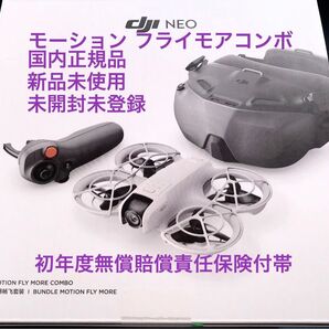DJI Neo モーション フライモアコンボ 国内正規品 新品未使用 未開封 初年度無償賠償責任保険付帯