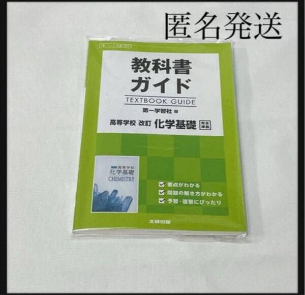 教科書ガイド 化学基礎(第一学習社版)
