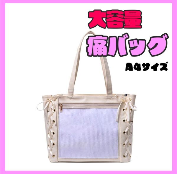 痛バッグ 推し活 大容量 トートバッグ 可愛い レースアップ ファスナー 白