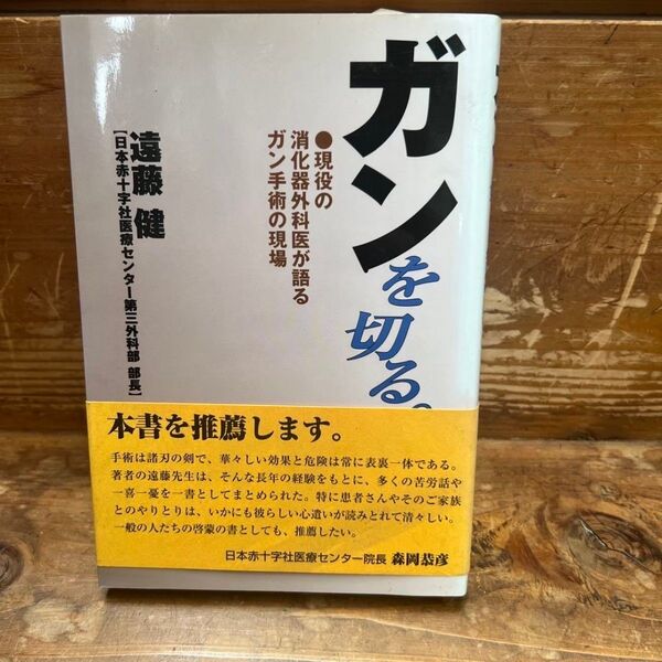 【中古】 ガンを切る。 現役の消化器外科医が語るガン手術の現場/太陽出版/遠藤健