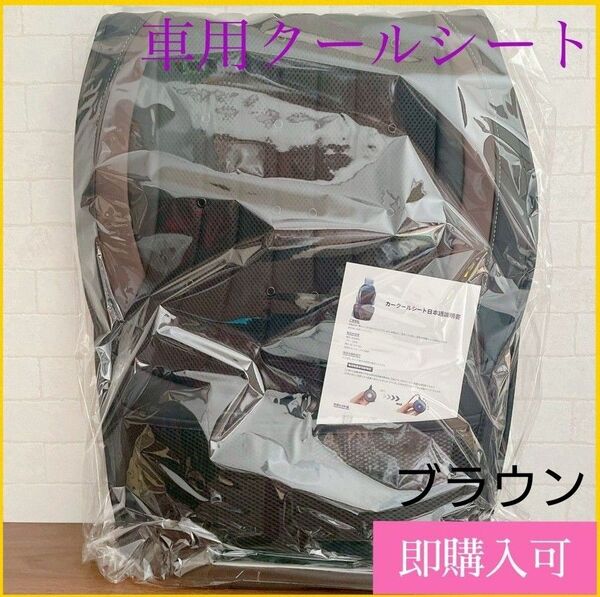 クールシート 車 シートカバー ブラウン 強力送風 通気性抜群 取付簡単 暑さ対策 静音 急速冷却 ドライブ GW