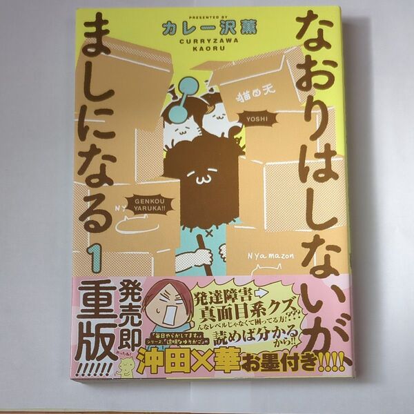 なおりはしないが、ましになる 1 重版 カレー沢薫/ヨシ