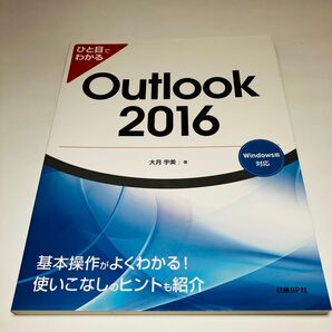 ひと目でわかるOutlook 2016 /大月宇美