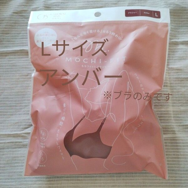 もちフィットブラジャー Lサイズ アンバー