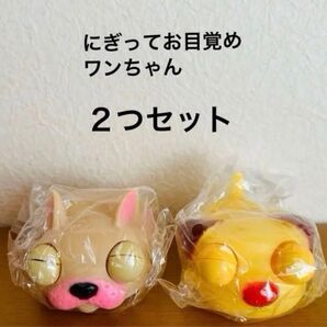 にぎってお目覚めワンちゃん おもちゃ 2つセット