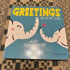 GREETINGS あいさつのえほん