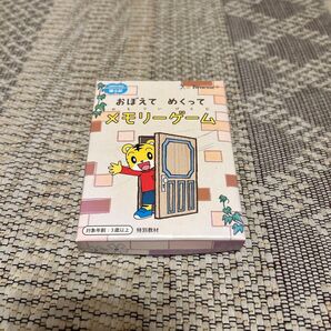 ベネッセ しまじろう メモリーゲーム