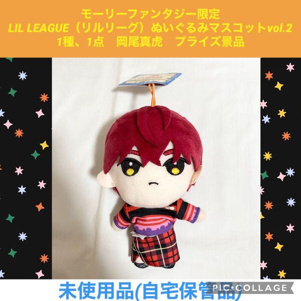 モーリーファンタジー限定 LIL LEAGUE リルリーグ ぬいぐるみ マスコット vol.2 1種、1点 岡尾真虎 プライズ