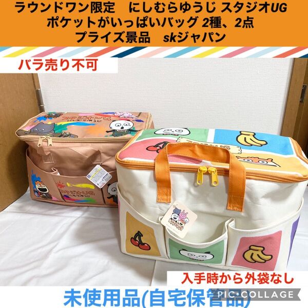 ラウンドワン限定 にしむらゆうじ スタジオUG ポケットがいっぱいバッグ 2種 2点 プライズ景品 skジャパン 収納バッグ 鞄