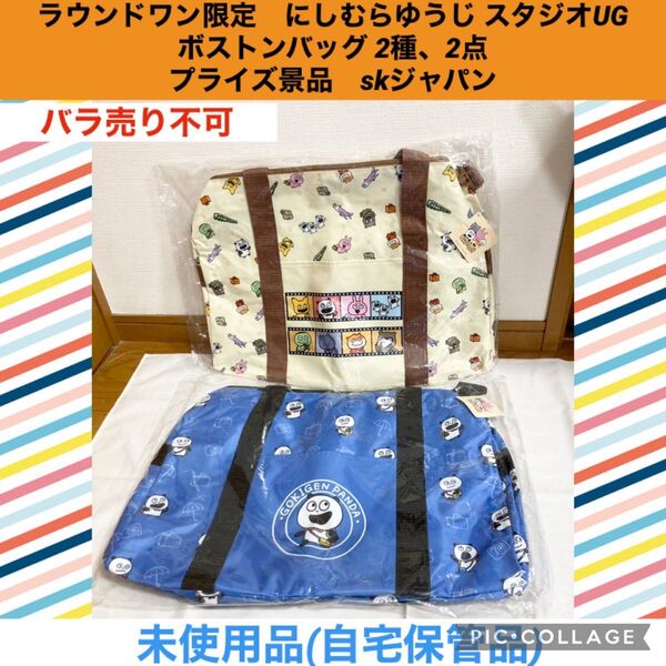 ラウンドワン限定 にしむらゆうじ スタジオUG ボストンバッグ 2種、2点 プライズ景品 収納ケース 収納バッグ 鞄
