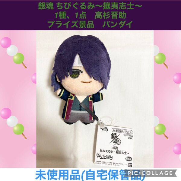 銀魂 ちびぐるみ 攘夷志士 1種、1点 高杉晋助 プライズ景品 バンダイ ぬいぐるみ マスコット