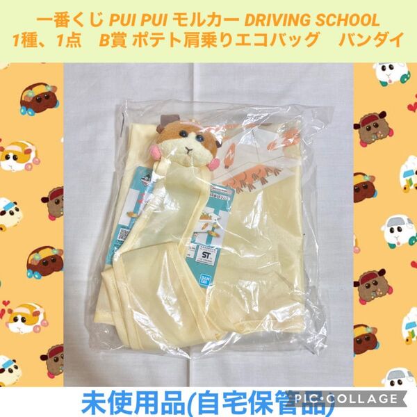一番くじ PUI PUI モルカー DRIVING SCHOOL 1種 1点 B賞 ポテト肩乗りエコバッグ 折り畳みバッグ