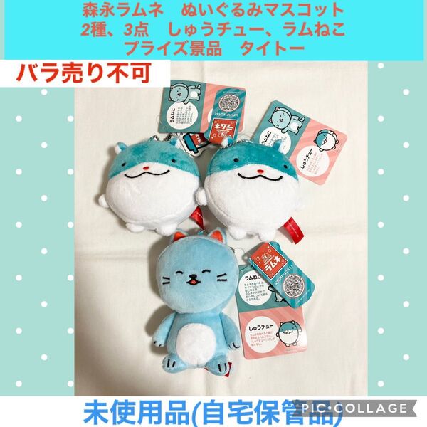 森永ラムネ ぬいぐるみ マスコット 2種 3点 しゅうチュー ラムねこ プライズ景品 タイトー ハムスター ねずみ 猫