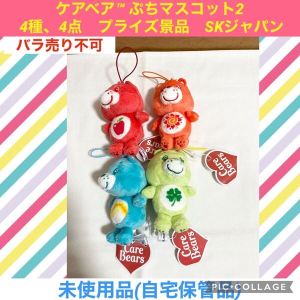 ケアベア ぷちマスコット2 4種 4点 プライズ景品 SKジャパン ぬいぐるみ マスコット 熊 クマ くま 原宿 PLAZA