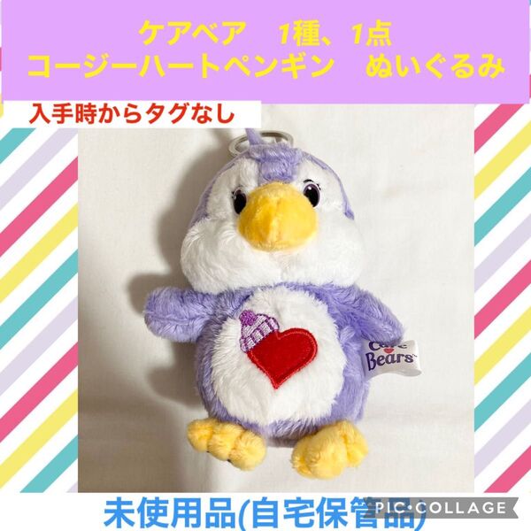 ケアベア 1種、1点 コージーハートペンギン ぬいぐるみ マスコット ペンギン ぺんぎん PLAZA 原宿