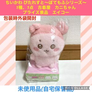 ちいかわ ぴたれすと ぽてもふシリーズ 1種、1点 古着屋 カニちゃん プライズ景品 ぬいぐるみ マスコット ナガノ