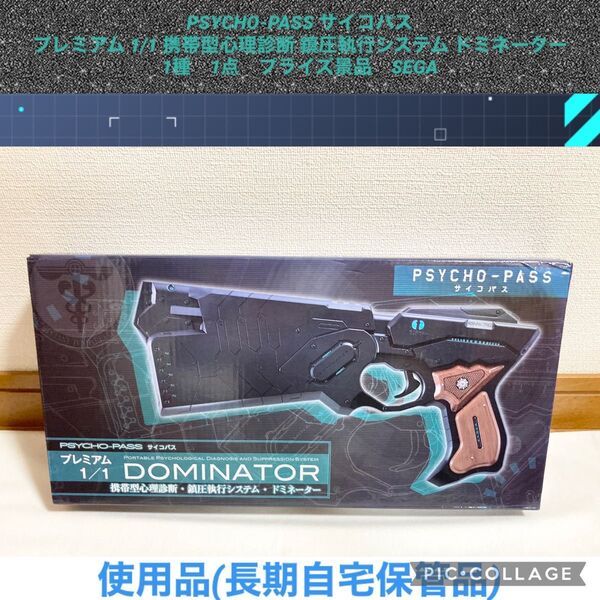 PSYCHO-PASS サイコパス プレミアム 1/1 携帯型心理診断 鎮圧執行システム ドミネーター 1点 プライズ プライズ