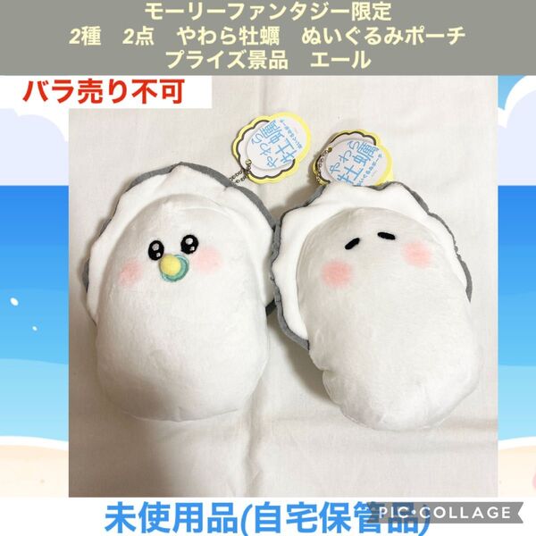 モーリーファンタジー限定 やわら牡蠣 ぬいぐるみポーチ 2種 2点 プライズ景品 エール ぬいぐるみ マスコット 牡蠣