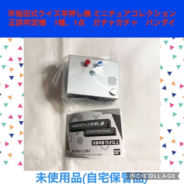 早稲田式クイズ早押し機 ミニチュアコレクション 1種 1点 正誤判定機 ガチャガチャ クイズ 早押しボタン カプセルトイ