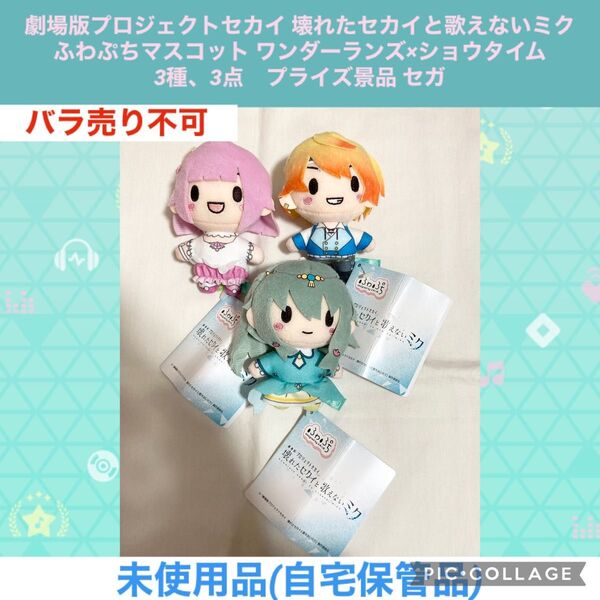 プロジェクトセカイ 壊れたセカイと歌えないミク ふわぷちマスコット ワンダーランズ×ショウタイム 3種、3点 初音ミク ぬいぐるみ