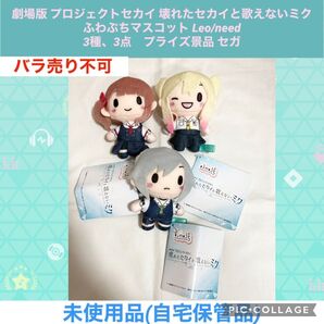 プロジェクトセカイ 壊れたセカイと歌えないミク ふわぷちマスコット Leo/need 3種、3点 ぬいぐるみ マスコット