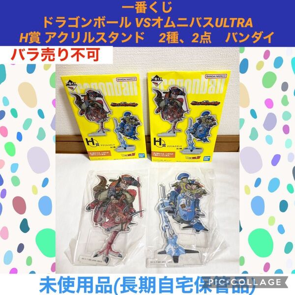 一番くじ ドラゴンボール VSオムニバスULTRA H賞 アクリルスタンド 2種 2点 バンダイ 孫悟空